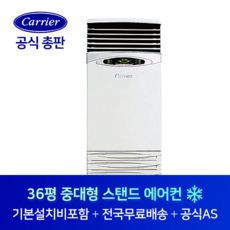 캐리어 36평 중대형 스탠드 에어컨 CP-406AX 기본설치비포함 전지역 설치가능