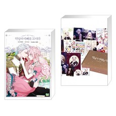 악당의아빠를꼬셔라세트