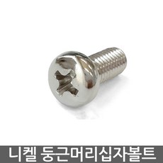 둥근머리볼트 십자 니켈, M3 x 4, 1개