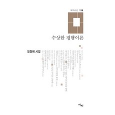 수상한 평행이론:임정매 시집, 임정매 저, 애지