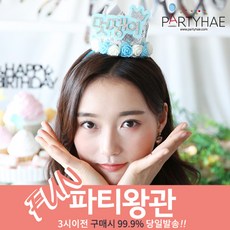 100일왕관