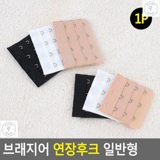 브래지어연장 브라끈 작은속옷 압박끝 연장착용 연장후크 브라연결고리