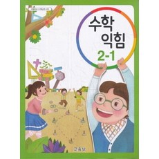 초등학교 교과서 구입 2학년 1학기 수학익힘 2-1 (2023년), 교육부