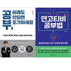 (전2권) 공부 이래도 안되면 포기하세요 + 연고티비 공부법