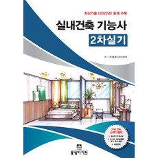 실내건축기능사 2차 실기:최신 기출문제(원룸형주택~30대 독신남 원룸)