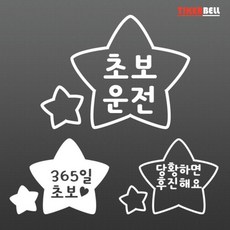 말풍선 초보운전 데칼스티커 기스 귀여운 흠집커버 모닝 특이한 스팅어 DIY, 레드, S타입 중형