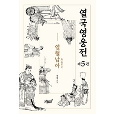 열국영웅전 5: 열혈남아, 지식과감성, 양승국