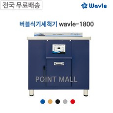 웨이블식기세척기