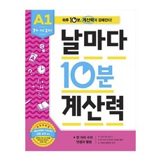 날마다10분계산력a1