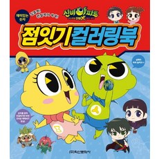 신비아파트 점잇기 컬러링북, 학산문화사