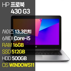 HP 프로북 430 G3 13.3인치 인텔 6세대 Core-i5 M.2 SSD탑재 윈도우11설치 중고노트북 1.5Kg ProBook, ProBook 430 G3, WIN11 Pro, 16GB, 1012GB, 코어i5