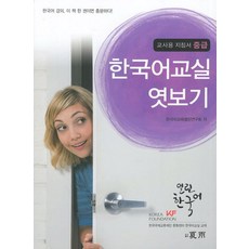 한국어교실 엿보기 교사용 지침서: 중급, 도서출판 하우 하우