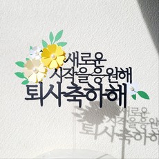 소소애 기념일 축하 응원 파티 선물 꽃 케이크 장식 토퍼, 1개, 퇴사축하해 1개, 퇴사축하해