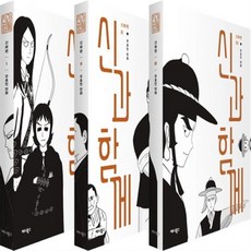 신과함께주호민