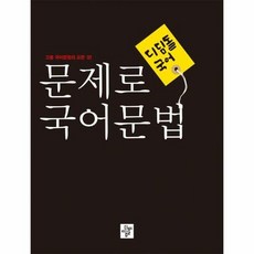 디딤돌 국어 고등 문제로 국어문법 (2024년):고등 국어문법의 모든 것!, 국어영역