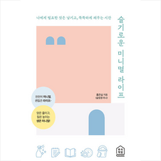 슬기로운미니멀라이프