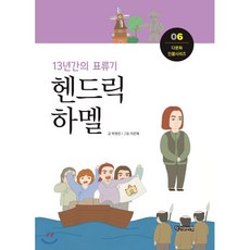 13년간의 표류기 헨드릭 하멜, 작가와비평, 다문화 인물 시리즈