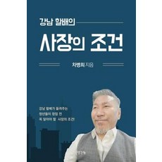 강남 할배의 사장의 조건- 강남 할배가 들려주는 청년들이 창업 전 꼭 알아야 할 사장의 조건