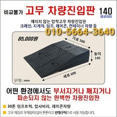 고무 차량진입판(500*600*140) 파손 깨짐NO 비교불가 코스만경사로 단독제품 /깨지지않는 고무차량진입판 /카업 방지턱, 1개