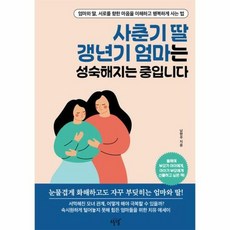 [설렘(SEOLREM)]사춘기 딸 갱년기 엄마는 성숙해지는 중입니다, 설렘(SEOLREM), 남현주