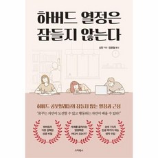 하버드 열정은 잠들지 않는다, 상품명