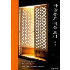 마음 놓고 쉬는 도리 (양장본), 상품상세설명 참조, 상품상세설명 참조, 상품상세설명 참조