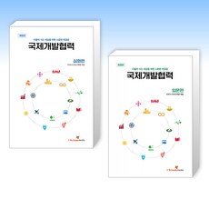 (세트) 국제개발협력 심화편 + 국제개발협력 입문편 (전2권)