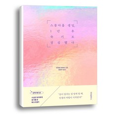 [위즈덤하우스] 스물아홉 생일 1년 후 죽기로 결심했다 반짝 에, 없음