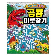 공룡미로찾기