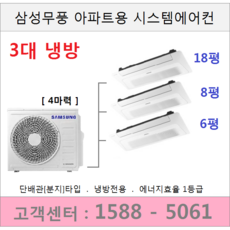 삼성시스템에어컨 3대 / 아파트 설치용 / 18평+8평+6평, 삼성아파트용시스템에어컨 3대 [실외기 4마력]