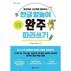 한글말놀이 모음 완주따라쓰 - 링고애니 언어연구소, 단품, 단품