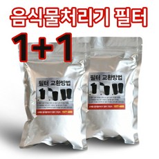 [기타] 음식물 처리기 정품 탈취필터 2개 세트 (무료배송), 상세 설명 참조