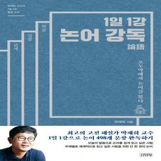 1일1강논어강독