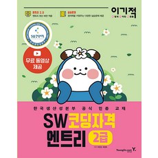 이기적 SW코딩자격 2급 엔트리, 영진닷컴