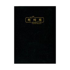 위드지저스 교회 회의록 - 택1 부서별 교회회의록 구역예배 목장 교회학교 교회용품, 01.회의록(대)324