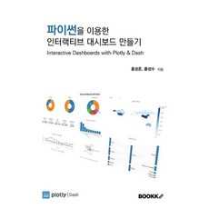 파이썬을 이용한 인터랙티브 대시보드 만들기, BOOKK(부크크)