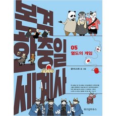 본격 한중일 세계사 5: 열도의 게임:, 위즈덤하우스, 굽시니스트