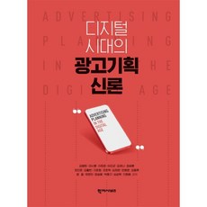 디지털 시대의 광고기획 신론, 김동후,최인호,김병희,염철,김활빈,이시훈,유은아,..., 학지사비즈