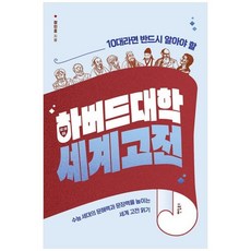 하나북스퀘어 10대라면 반드시 알아야 할 하버드대학 세계 고전 수능 세대의 문해력과 문장력을 높이는 세계 고전 읽기