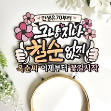 골드 칠순 머리띠 토퍼 고희연 케이크토퍼 선물 DCT