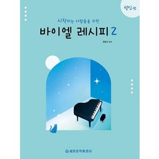 시작하는 사람들을 위한 바이엘 레시피 2-성인편, 세광음악출판사, 최동규