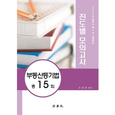 부동산등기법 진도별 모의고사 총15회(2020):법무사 제1차 시험대비, 법문사