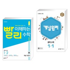 빨리 이해하는 중학 수학 1-2 개념기본서 (2023년용) + 개념원리 중학 수학 1-1 (2023년) (전2권), 동아출판