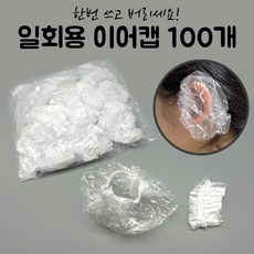 귀샤워캡