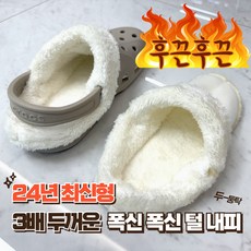 레이팩 24년형 프리미엄 겨울 크록스 호환 털 내피