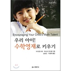 우리 아이 수학영재로 키우기, 경문사