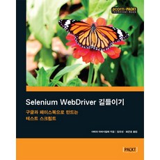 Selenium WebDriver 길들이기:구글과 페이스북으로 만드는 테스트 스크립트, 에이콘출판