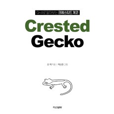 QnA로 알아보는 크레스티드 게코(Crested Gecko), 조제 저, 다산글방