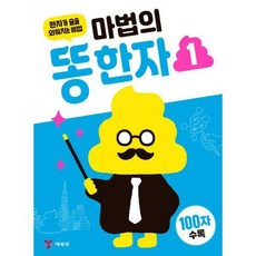 마법의똥한자