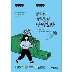 수능개념나비효과